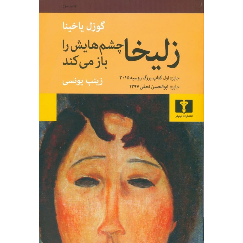 Main image of Zuleikha book by Guzel Yakhina (Farsi)