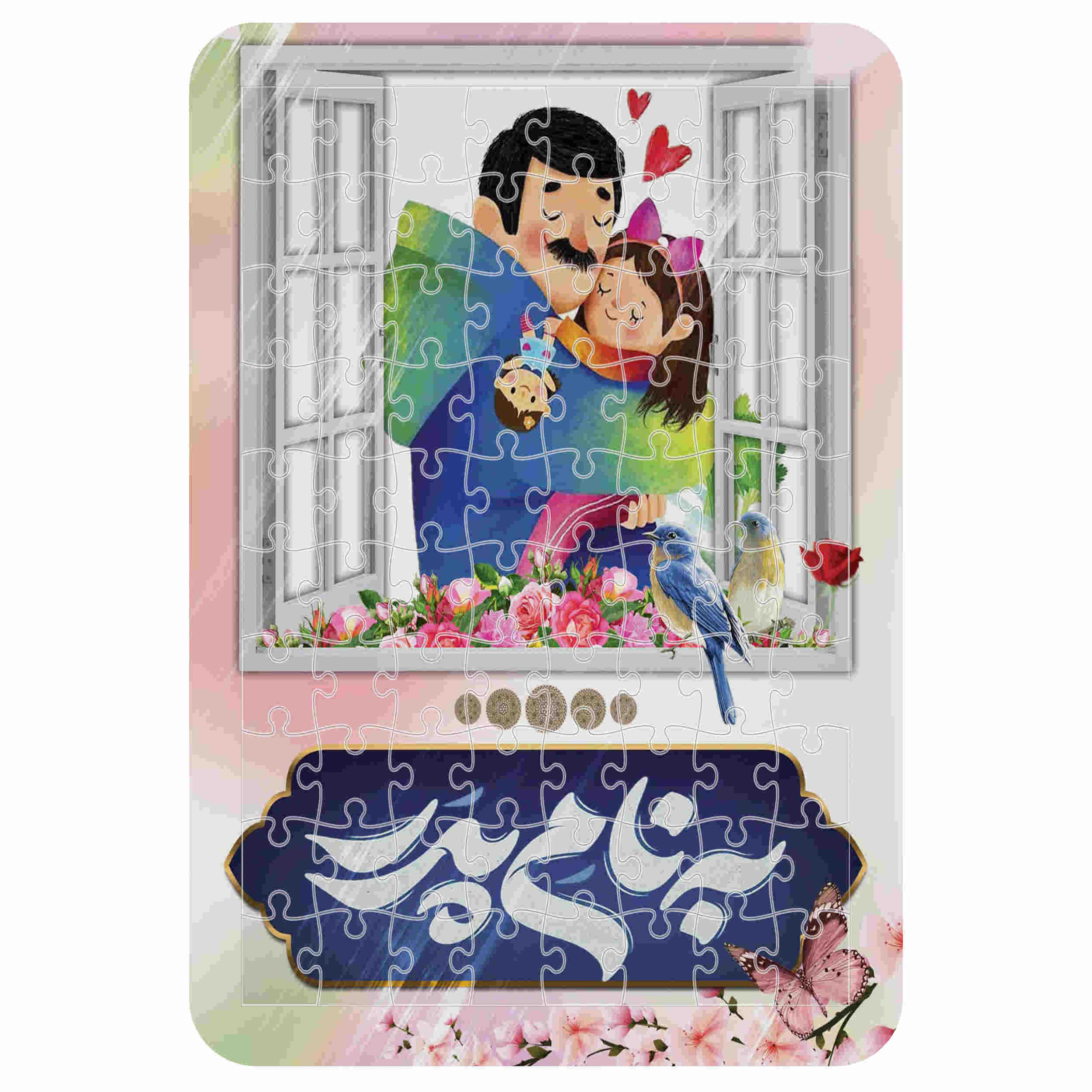 54-Piece Iranian Cardboard Puzzle with Persian Text “Be Name Pedar” – Rectangular (Little Girl in Father’s Arms)