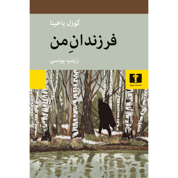 Дети мои book by Guzel Yakhina (Farsi)