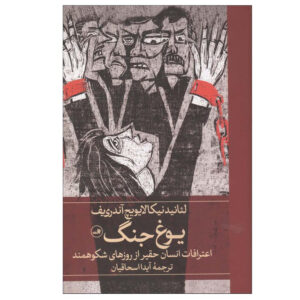 Иго войны Book by Leonid Andreyev (Farsi)