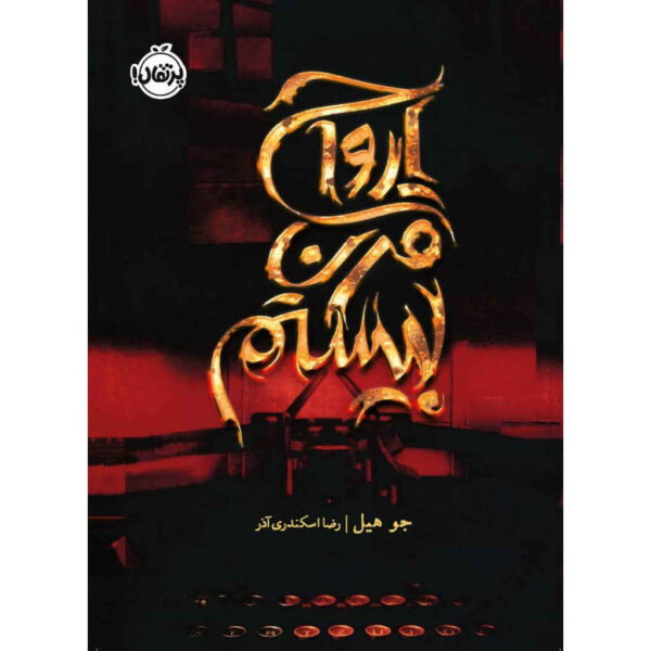 20th Century Ghosts Book by Joe Hill (Farsi)