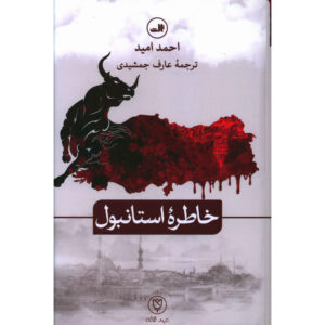 Collection of Stories by Jalal Al-e-Ahmad