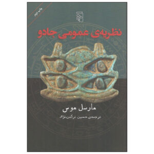 A General Theory of Magic Book by Marcel Mauss (Farsi)