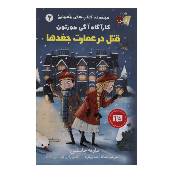 Aggie Morton, Mystery Queen: Peril at Owl Park Book by Marthe Jocelyn (Farsi)