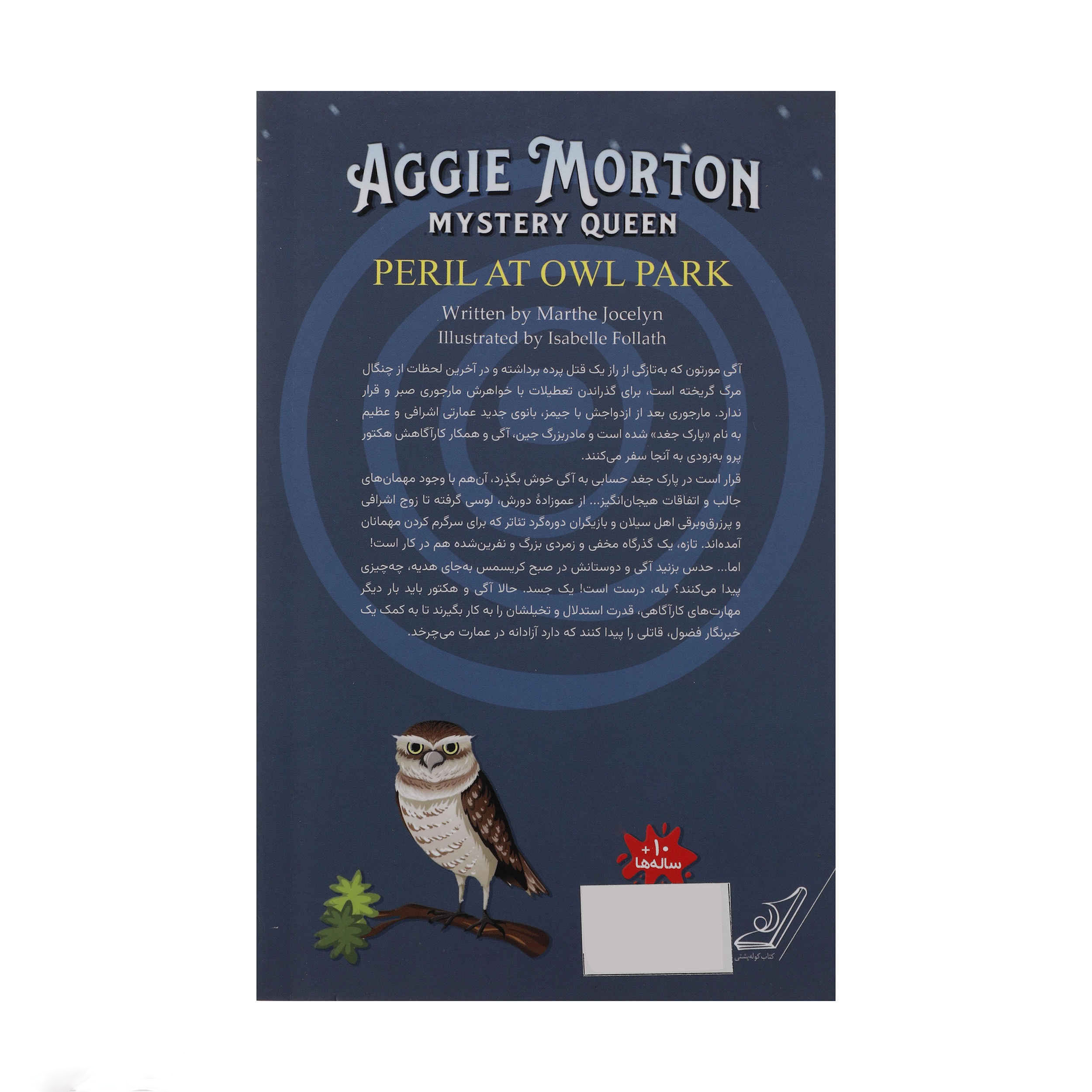 Aggie Morton, Mystery Queen: Peril at Owl Park Book by Marthe Jocelyn (Farsi)