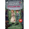 Aggie-Morton-Mystery-Queen-The-Dead-Man-in-the-Garden-Book-by-Marthe-Jocelyn-Farsi