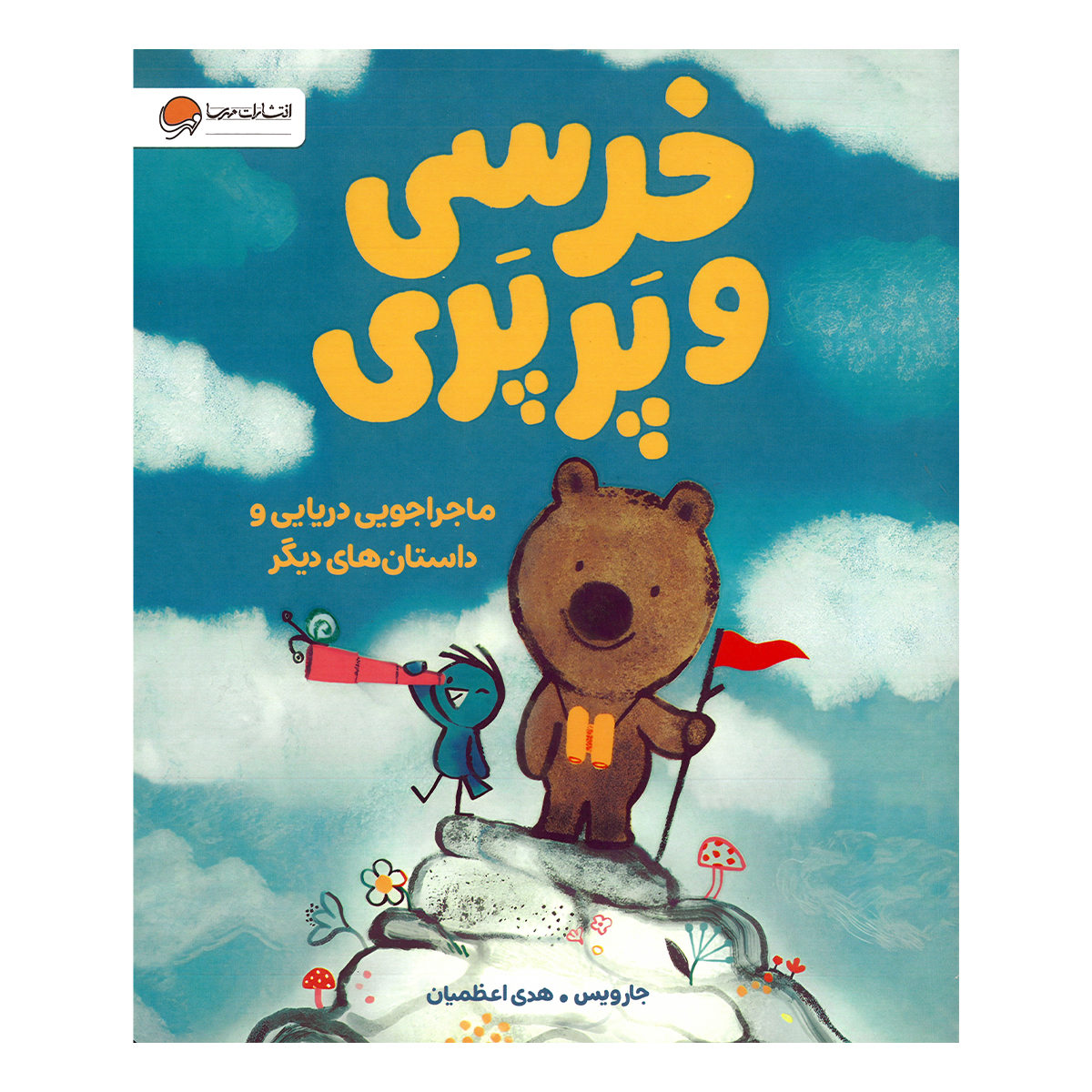 Bear and Bird: The Adventure and Other Stories Book by Jarvis (Farsi)