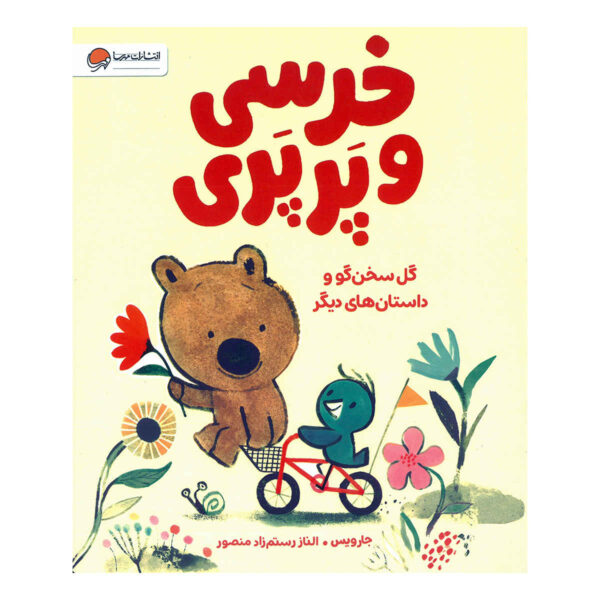 Bear and Bird: The Picnic and Other Stories Book by Jarvis (Farsi)