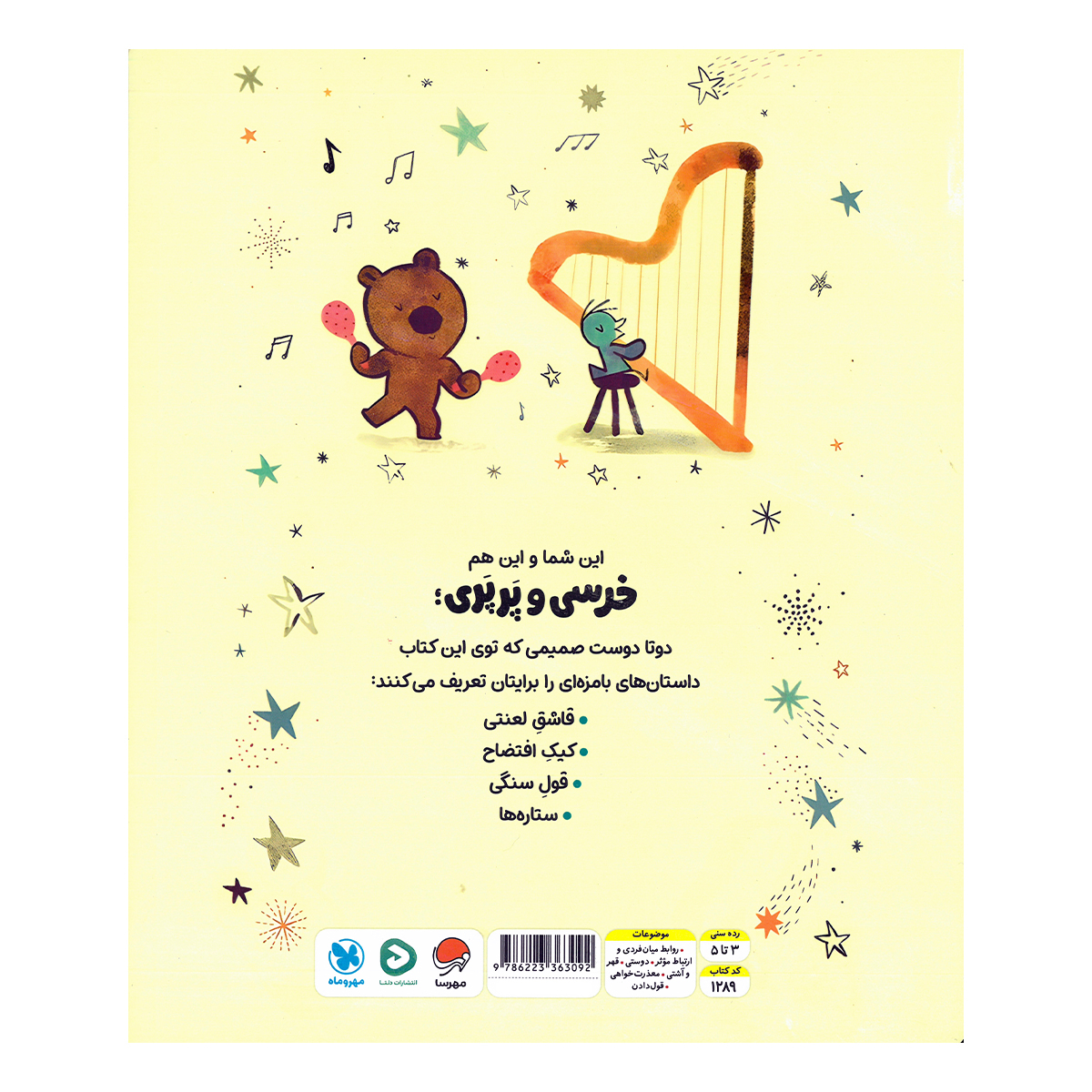 Bear and Bird: The Stars and Other Stories Book by Jarvis (Farsi)