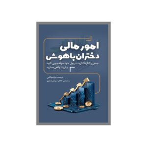 Trump: Think Like a Billionaire Book by Donald Trump and Meredith McIver (Farsi)