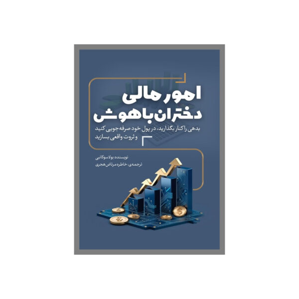 Clever Girl Finance, Expanded and Updated: Ditch Debt, Save Money and Build Real Wealth by Bola Sokunbi (Farsi)