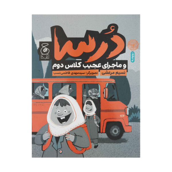 Dorsa and the Strange Adventures of Second Grade Book by Nasim Marashi