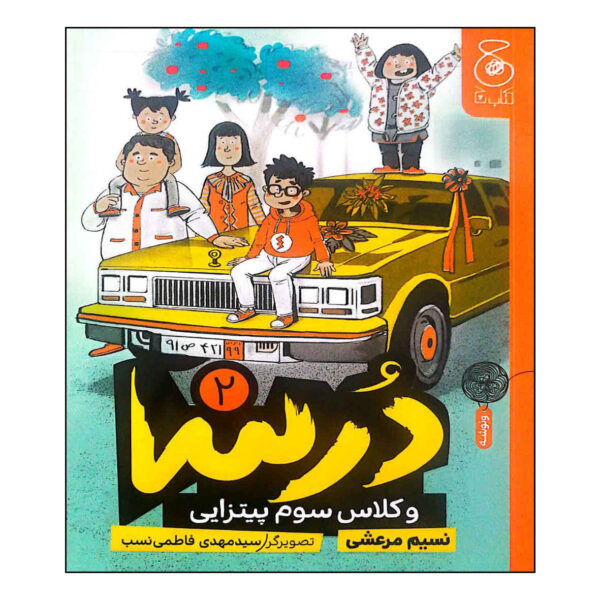 Dorsa and the Third Grade Pizza Class Book by Nasim Marashi