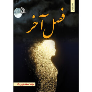 Fasle Akhar Book by Mozhdeh Esfandiyari