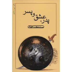 Father, Love, and Son by Seyyed Mahdi Shojaee