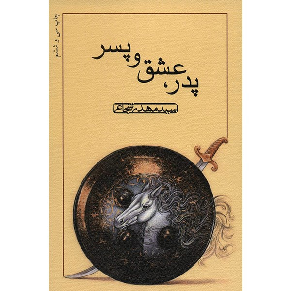 Father, Love, and Son by Seyyed Mahdi Shojaee