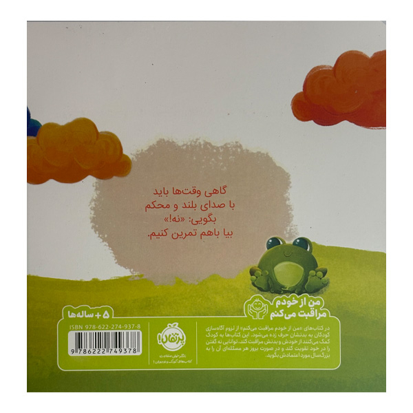 I Can Say No! A Kid’s Book about Body Boundaries, Body Safety and Consent Book by Alicia Ortego (Farsi)