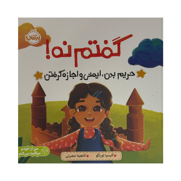 I Can Say No! A Kid’s Book about Body Boundaries, Body Safety and Consent Book by Alicia Ortego (Farsi)