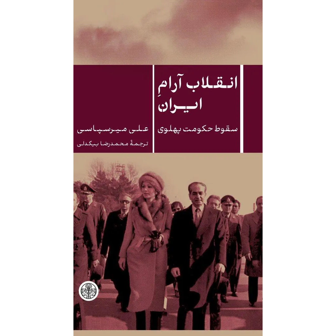 Iran’s Quiet Revolution Book by Ali Mirsepassi