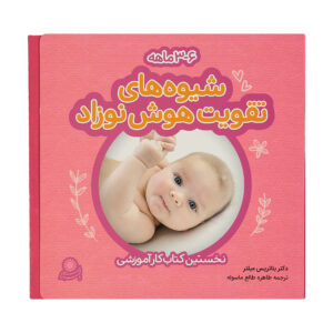 J’éveille Mon Bébé: 3 to 6 Months Book by Béatrice Millêtre (Farsi)