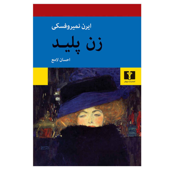 Jezebel Book by Irène Némirovsky (Farsi)