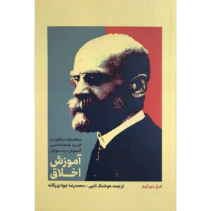 Soziologie und Philosophie Book by Theodor W. Adorno and Émile Durkheim (Farsi)