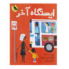 Last-Stop-on-Market-Street-Book-by-Matt-de-la-Pena-Farsi-2