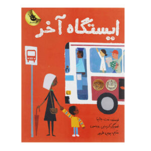 I Can Say No! A Kid’s Book about Body Boundaries, Body Safety and Consent Book by Alicia Ortego (Farsi)