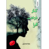 Next-to-the-Maple-Tree-Book-by-Mozhdeh-Esfandiyari