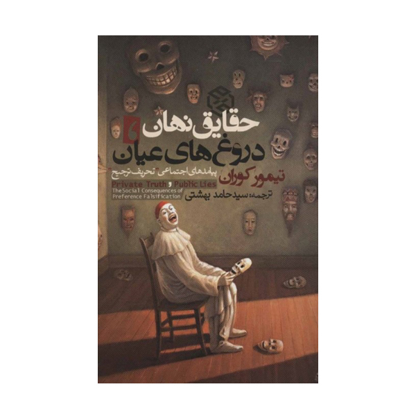 Private Truths, Public Lies Book by Timur Kuran (Farsi)