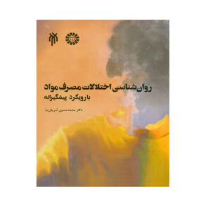 Psychology of Substance Use Disorders: A Preventive Approach by Mohammad Hossein Sharifinia