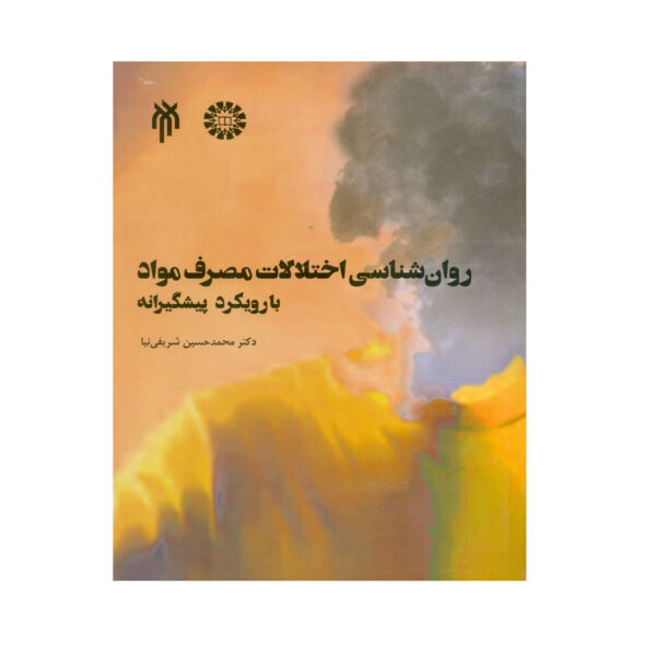 Psychology-of-Substance-Use-Disorders-A-Preventive-Approach-by-Mohammad-Hossein-Sharifinia