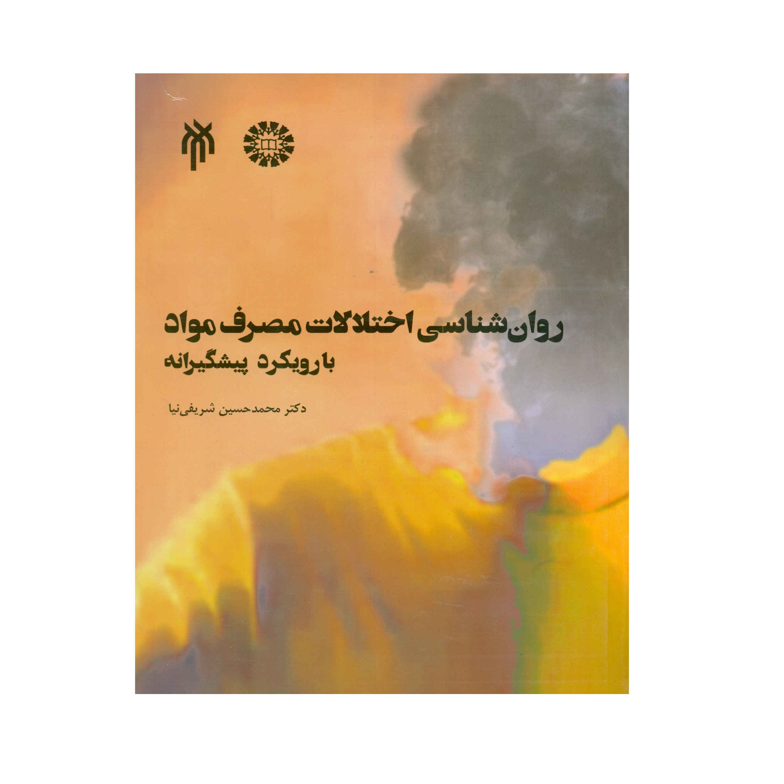 Psychology of Substance Use Disorders: A Preventive Approach by Mohammad Hossein Sharifinia