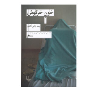 Rabbit Blood Book by Reza Zangiabadi