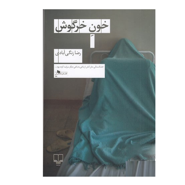 Rabbit Blood Book by Reza Zangiabadi