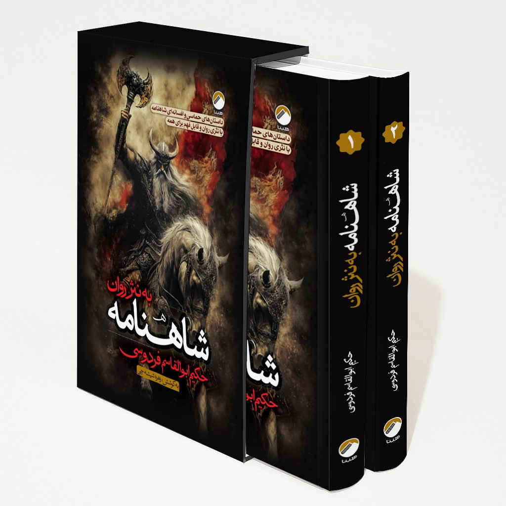 Shahnameh in Simple Prose Book by Ferdowsi