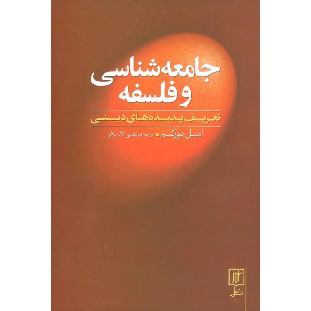 Soziologie und Philosophie Book by Theodor W. Adorno and Émile Durkheim (Farsi)