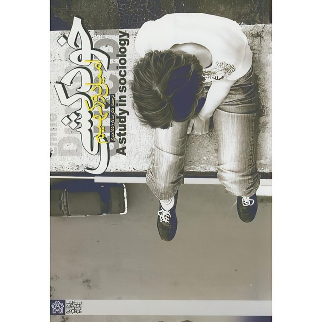 Suicide Book by Émile Durkheim (Farsi)