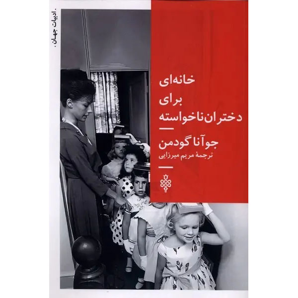 The Home for Unwanted Girls: A Novel Book by Joanna Goodman (Farsi)