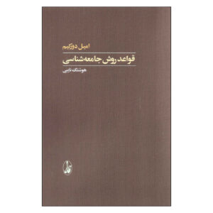 The Division of Labour in Society Book by Émile Durkheim (Farsi)