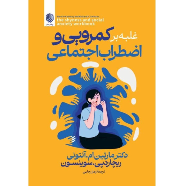 The Shyness and Social Anxiety Workbook: Proven, Step-by-Step Techniques for Overcoming Your Fear Book by Martin M Antony and Richard P. Swinson (Farsi)