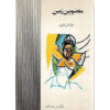 The-Wretched-of-the-Earth-Book-by-Frantz-Fanon-Farsi