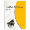 Twenty-Selected-Piano-Songs-Book-by-Nasser-Jahan-Arai-2