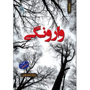 Varoonegi Book by Mozhdeh Esfandiyari