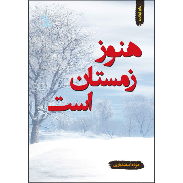Zemestan-Book-by-Mozhdeh-Esfandiyari