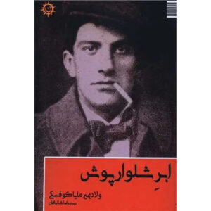A Cloud in Trousers Poem by Vladimir Mayakovsky (Farsi)