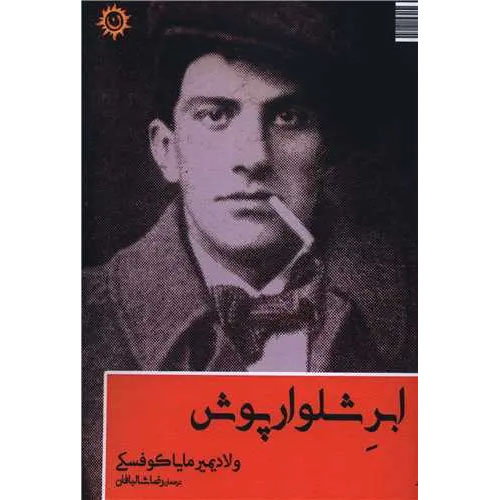 A-Cloud-in-Trousers-Poem-by-Vladimir-Mayakovsky-Farsi