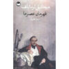 A-Hero-of-Our-Time-Novel-by-Mikhail-Lermontov-Farsi