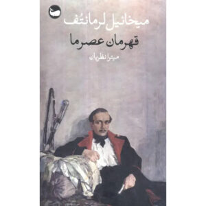 A Hero of Our Time Novel by Mikhail Lermontov (Farsi)
