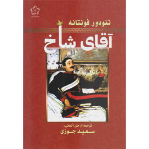 A Man of Honor Book by Theodor Fontane (Farsi)